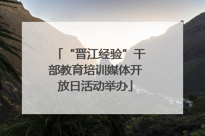 “晋江经验”干部教育培训媒体开放日活动举办