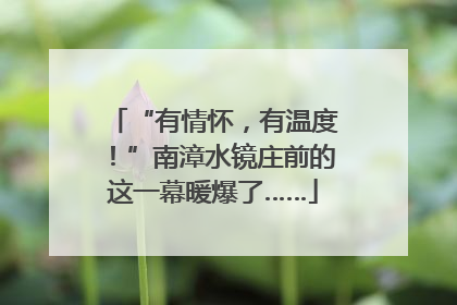 “有情怀，有温度！”南漳水镜庄前的这一幕暖爆了……