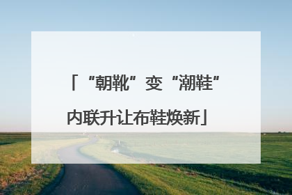 “朝靴”变“潮鞋”内联升让布鞋焕新