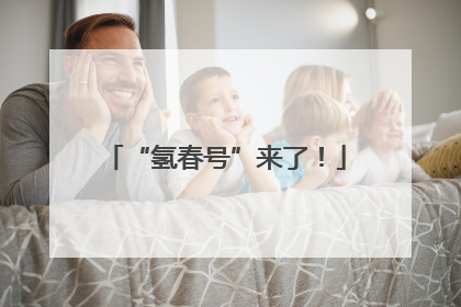 “氢春号”来了！