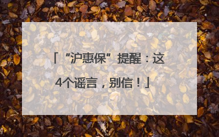“沪惠保”提醒：这4个谣言，别信！