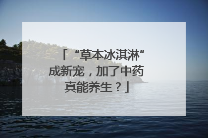 “草本冰淇淋”成新宠，加了中药真能养生？