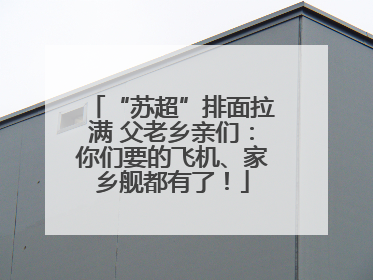 “苏超”排面拉满 父老乡亲们：你们要的飞机、家乡舰都有了！
