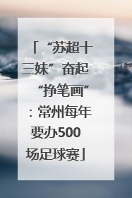 “苏超十三妹”奋起“挣笔画”：常州每年要办500场足球赛