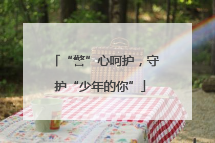 “警”心呵护，守护“少年的你”