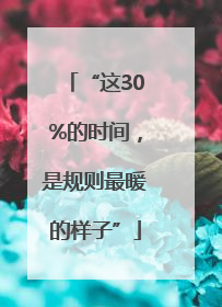 “这30%的时间，是规则最暖的样子”