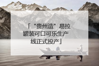 “贵州造”易拉罐装可口可乐生产线正式投产