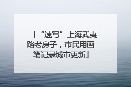 “速写”上海武夷路老房子，市民用画笔记录城市更新