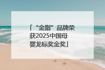 “金脂”品牌荣获2025中国母婴龙标奖金奖
