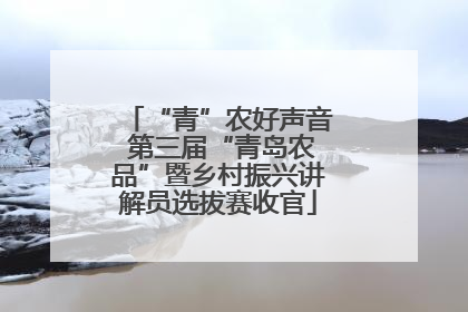 “青”农好声音 第三届“青岛农品”暨乡村振兴讲解员选拔赛收官