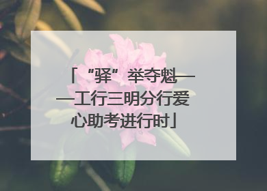 “驿”举夺魁——工行三明分行爱心助考进行时