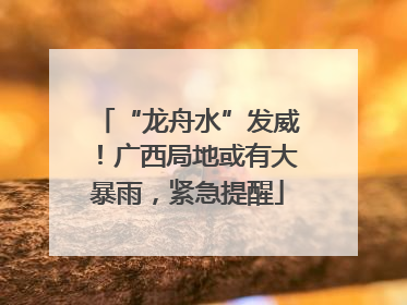 “龙舟水”发威！广西局地或有大暴雨，紧急提醒