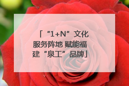 “1+N”文化服务阵地 赋能福建“泉工”品牌