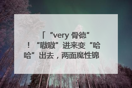 “very 骨德”！“嗷嗷”进来变“哈哈”出去，两面魔性锦旗背后的医患温情