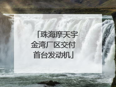 珠海摩天宇金湾厂区交付首台发动机