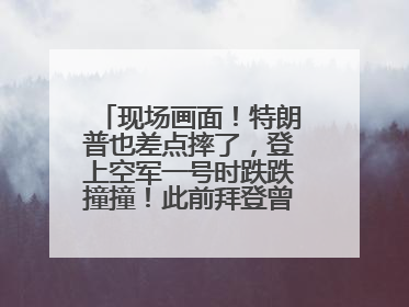 现场画面！特朗普也差点摔了，登上空军一号时跌跌撞撞！此前拜登曾连摔3次，被特朗普嘲讽