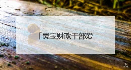 灵宝财政干部爱心汇聚 帮扶患病家庭渡难关