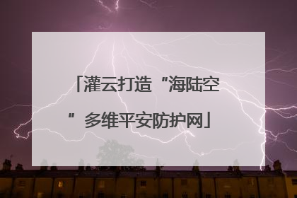 灌云打造“海陆空”多维平安防护网