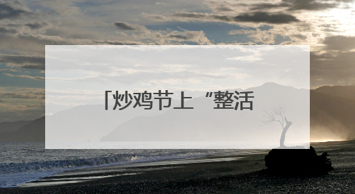 炒鸡节上“整活”！临沂这所新高校为何如此出圈