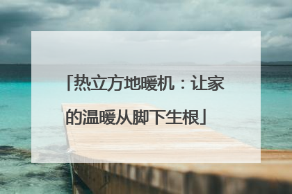 热立方地暖机：让家的温暖从脚下生根