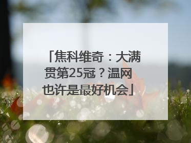 焦科维奇：大满贯第25冠？温网也许是最好机会