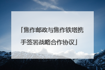 焦作邮政与焦作铁塔携手签署战略合作协议