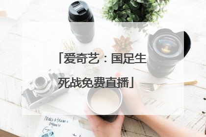 爱奇艺：国足生死战免费直播