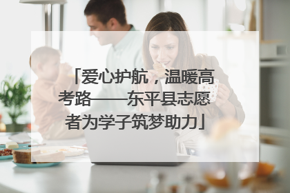爱心护航，温暖高考路——东平县志愿者为学子筑梦助力