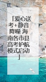 爱心送考+静音降噪 海南各市县高考护航模式启动