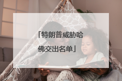 特朗普威胁哈佛交出名单