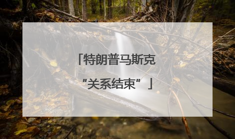 特朗普马斯克“关系结束”