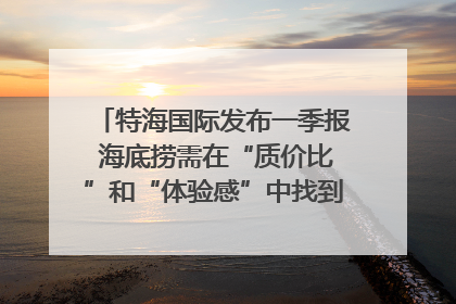 特海国际发布一季报 海底捞需在“质价比”和“体验感”中找到平衡｜新经济观察