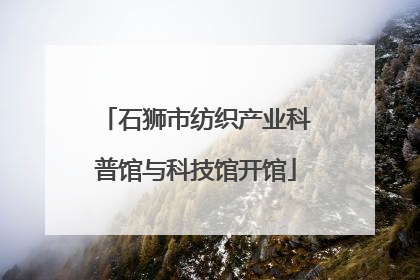 石狮市纺织产业科普馆与科技馆开馆