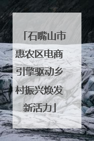 石嘴山市惠农区电商引擎驱动乡村振兴焕发新活力
