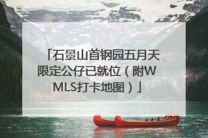 石景山首钢园五月天限定公仔已就位（附WMLS打卡地图）
