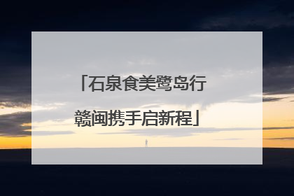 石泉食美鹭岛行 赣闽携手启新程