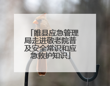 睢县应急管理局走进敬老院普及安全常识和应急救护知识