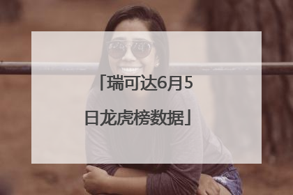 瑞可达6月5日龙虎榜数据