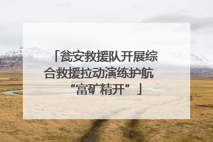 瓮安救援队开展综合救援拉动演练护航“富矿精开”
