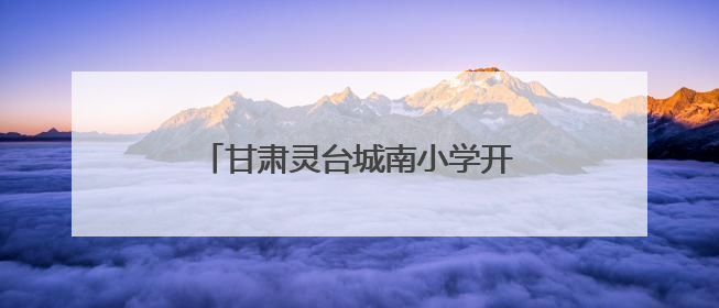甘肃灵台城南小学开展“田间课堂”活动