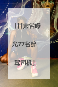 甘肃省曝光77名醉驾司机