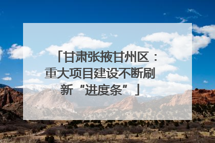 甘肃张掖甘州区：重大项目建设不断刷新“进度条”