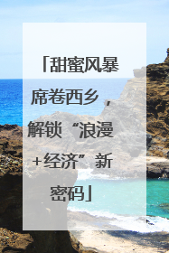 甜蜜风暴席卷西乡，解锁“浪漫+经济”新密码