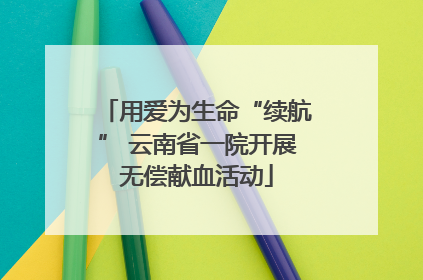 用爱为生命“续航” 云南省一院开展无偿献血活动