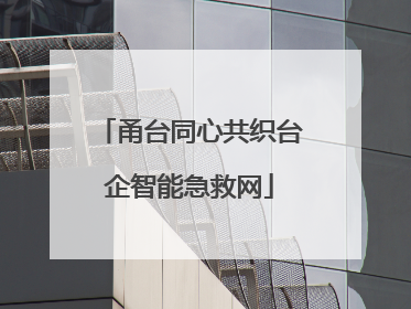 甬台同心共织台企智能急救网