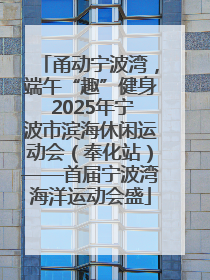 甬动宁波湾，端午“趣”健身 2025年宁波市滨海休闲运动会（奉化站）——首届宁波湾海洋运动会盛