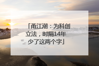 甬江潮：为科创立法，时隔14年少了这两个字