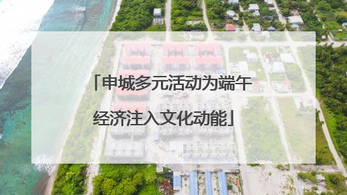 申城多元活动为端午经济注入文化动能