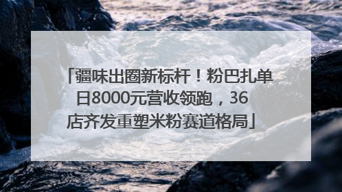 疆味出圈新标杆！粉巴扎单日8000元营收领跑，36店齐发重塑米粉赛道格局