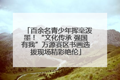 百余名青少年挥毫泼墨！“文化传承 强国有我”万源赛区书画选拔现场精彩绝伦